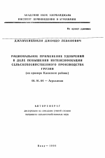 Рациональное применение удобрений в деле повышения интенсификации сельскохозяйственного производства Грузии (на примере Каспского района) - тема автореферата по сельскому хозяйству, скачайте бесплатно автореферат диссертации