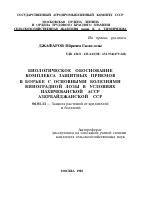 БИОЛОГИЧЕСКОЕ ОБОСНОВАНИЕ КОМПЛЕКСА ЗАЩИТНЫХ ПРИЕМОВ В БОРЬБЕ С ОСНОВНЫМИ БОЛЕЗНЯМИ ВИНОГРАДНОЙ ЛОЗЫ В УСЛОВИЯХ НАХИЧЕВАНСКОЙ АССР АЗЕРБАЙДЖАНСКОЙ ССР - тема автореферата по сельскому хозяйству, скачайте бесплатно автореферат диссертации