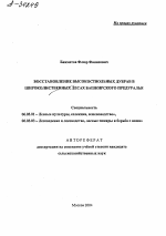 ВОССТАНОВЛЕНИЕ ВЫСОКОСТВОЛЬНЫХ ДУБРАВ В ШИРОКОЛИСТВЕННЫХ ЛЕСАХ БАШКИРСКОГО ПРЕДУРАЛЬЯ - тема автореферата по сельскому хозяйству, скачайте бесплатно автореферат диссертации