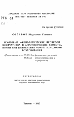 Некоторые физиологические процессы хлопчатника и агрофизические свойства почвы при применении новой технологии возделывания - тема автореферата по биологии, скачайте бесплатно автореферат диссертации