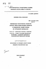 Индивидуально-типологические особенности корковых систем взаимосвязанной активности и поведенческих реакций человека при ситуационной деятельности - тема автореферата по биологии, скачайте бесплатно автореферат диссертации