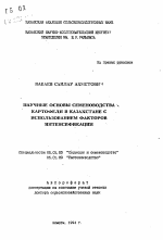 Научные основы семеноводства картофеля в Казахстане с использованием факторов интенсификации - тема автореферата по сельскому хозяйству, скачайте бесплатно автореферат диссертации