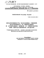 ПРОДУКТИВНОСТЬ МОЛОДНЯКА СВИНЕЙ, ПОЛУЧЕННОГО ОТ ИНБРЕДНЫХ И АУТБРЕДНЫХ ХРЯКОВ И СВИНОМАТОК ПРИ НЕРОДСТВЕННОМ ПОДБОРЕ - тема автореферата по сельскому хозяйству, скачайте бесплатно автореферат диссертации