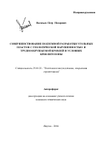 Совершенствование подземной разработки угольных пластов с геологической нарушенностью и труднообрушаемой кровлей в условиях криолитозоны - тема автореферата по наукам о земле, скачайте бесплатно автореферат диссертации