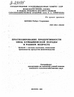 ПРОГНОЗИРОВАНИЕ ПРОДУКТИВНОСТИ ОВЕЦ КУЙБЫШЕВСКОЙ ПОРОДЫ В РАННЕМ ВОЗРАСТЕ - тема автореферата по сельскому хозяйству, скачайте бесплатно автореферат диссертации