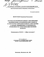 НАУЧНО-ЭКСПЕРИМЕНТАЛЬНОЕ ОБОСНОВАНИЕ ОПТИМИЗАЦИИ АГРОФИЗИЧЕСКИХ СВОЙСТВ И СТРУКТУРЫ КОРНЕОБИТАЕМОГО СЛОЯ ПОЧВЫ С ЦЕЛЬЮ ПОВЫШЕНИЯ УСТОЙЧИВОСТИ УРОЖАЙНОСТИ СЕЛЬСКОХОЗЯЙСТВЕННЫХ КУЛЬТУР - тема автореферата по сельскому хозяйству, скачайте бесплатно автореферат диссертации