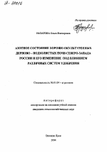 АЗОТНОЕ СОСТОЯНИЕ ХОРОШО ОКУЛЬТУРЕННЫХ ДЕРНОВО-ПОДЗОЛИСТЫХ ПОЧВ СЕВЕРО-ЗАПАДА РОССИИ И ЕГО ИЗМЕНЕНИЕ ПОД ВЛИЯНИЕМ РАЗЛИЧНЫХ СИСТЕМ УДОБРЕНИЯ - тема автореферата по сельскому хозяйству, скачайте бесплатно автореферат диссертации