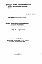 Изучение противогрибкового действия нового антибиотика розеофунгина - тема автореферата по биологии, скачайте бесплатно автореферат диссертации