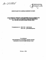 АДАПТИВНЫЕ ПРИЕМЫ ПОВЫШЕНИЯ ПРОДУКТИВНОСТИ И КАЧЕСТВА ЗЕРНА ЯРОВОЙ И ОЗИМОЙ ПШЕНИЦЫ НА СЕРОЙ ЛЕСНОЙ ПОЧВЕ ПРЕДКАМЬЯ - тема автореферата по сельскому хозяйству, скачайте бесплатно автореферат диссертации