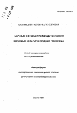 Научные основы производства семян зерновых культур в Среднем Поволжье - тема автореферата по сельскому хозяйству, скачайте бесплатно автореферат диссертации