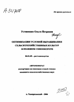 ОПТИМИЗАЦИЯ УСЛОВИЙ ВЫРАЩИВАНИЯ СЕЛЬСКОХОЗЯЙСТВЕННЫХ КУЛЬТУР В ПОЛЕВОМ СЕВООБОРОТЕ - тема автореферата по сельскому хозяйству, скачайте бесплатно автореферат диссертации