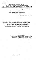 Спектрально-оптические критерии определения всхожести семян - тема автореферата по сельскому хозяйству, скачайте бесплатно автореферат диссертации