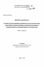 Сравнительная физико-химическая характеристика альбумина крови здоровых доноров и больных с печеночной и почечной недостаточностью - тема автореферата по биологии, скачайте бесплатно автореферат диссертации