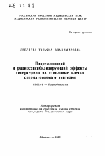 Повреждающий и радиосенсибилизирующий эффектыгипертермии на стволовые клетки сперматогенного эпителия - тема автореферата по биологии, скачайте бесплатно автореферат диссертации