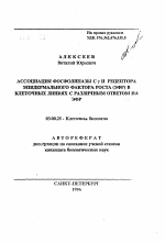 Ассоциация фосфолипазы С y и рецептора эпидермального фактора роста (ЭФР) в клеточных линиях с различным ответом на ЭФР - тема автореферата по биологии, скачайте бесплатно автореферат диссертации