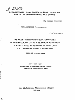 ФЕРМЕНТИНГИБИРУЮЩИЕ СВОЙСТВА И ХИМИЧЕСКИЙ СОСТАВ ЗЕЛЕНОЙ КУКУРУЗЫ И СОРГО ПОД ВЛИЯНИЕМ РАЗНЫХ ДОЗ АЗОТНОФОСФОРНЫХ УДОБРЕНИЙ - тема автореферата по биологии, скачайте бесплатно автореферат диссертации