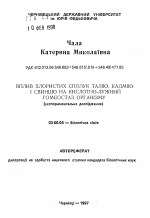 Влияние хлористых соединений таллия, кaдмия и свинца на кислотно-щелочный гомеостаз организма - тема автореферата по биологии, скачайте бесплатно автореферат диссертации