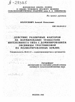 ДЕЙСТВИЕ РАЗЛИЧНЫХ ФАКТОРОВ НА ФОРМИРОВАНИЕ ТРАВОСТОЕВ ИНТЕНСИВНОГО ТИПА С ДОМИНИРОВАНИЕМ ОВСЯНИЦЫ ТРОСТНИКОВОЙ НА МЕЛИОРИРОВАННЫХ ЗЕМЛЯХ - тема автореферата по сельскому хозяйству, скачайте бесплатно автореферат диссертации