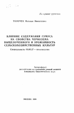 Влияние содержания гумуса на свойства чернозема выщелоченного и урожайность сельскохозяйственных культур - тема автореферата по биологии, скачайте бесплатно автореферат диссертации