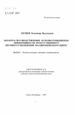 Эколого-лесоводственные основы повышения эффективности искусственного лесовосстановления на Европейском Севере - тема автореферата по сельскому хозяйству, скачайте бесплатно автореферат диссертации