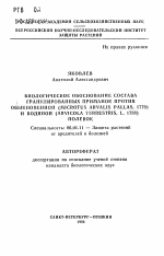 Биологическое обоснование состава гранулированных приманок против обыкновенной (Microtus arvalis pallas, 1779) и водяной (Arvicola terrestris, L. 1758) полевок - тема автореферата по сельскому хозяйству, скачайте бесплатно автореферат диссертации