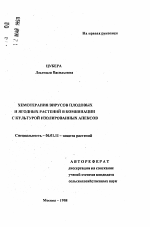 Хемотерапия вирусов плодовых и ягодных растений в комбинации с культурой изолированных апексов - тема автореферата по сельскому хозяйству, скачайте бесплатно автореферат диссертации