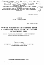 Научное обоснование испытания типов и повышении эффективности селекции каракульских овец - тема автореферата по сельскому хозяйству, скачайте бесплатно автореферат диссертации