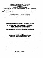 ЭФФЕКТИВНОСТЬ ОТКОРМА СКОТА В СВЯЗИ С ВОЗРАСТОМ ПОСТАНОВКИ В УСЛОВИЯ ПРОМЫШЛЕННОЙ ТЕХНОЛОГИИ - тема автореферата по сельскому хозяйству, скачайте бесплатно автореферат диссертации