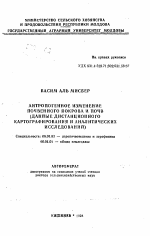 Антропогенное изменение почвенного покрова и почв (данные дистанционного картографирования и аналитических исследований) - тема автореферата по сельскому хозяйству, скачайте бесплатно автореферат диссертации