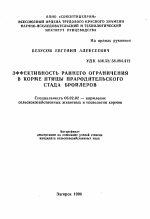 Эффективность раннего ограничения в корме птицы прародительского стада бройлеров - тема автореферата по сельскому хозяйству, скачайте бесплатно автореферат диссертации