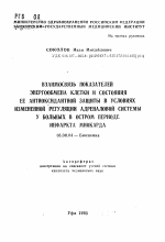 Взаимосвязь показателей энергообмена клетки и состояния ее антиоксидантной защиты в условиях измененной регуляции адреналовой системы у больных в остром периоде инфаркта миокарда - тема автореферата по биологии, скачайте бесплатно автореферат диссертации