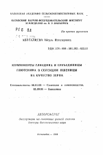 Компоненты глиадина и субъединицы в селекции пшеницы на качество зерна - тема автореферата по сельскому хозяйству, скачайте бесплатно автореферат диссертации