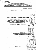 ФОСФАТНЫЙ И КАЛИЙНЫЙ РЕЖИМ ДЕРНОВО-ПОДЗОЛИСТОЙ ТЯЖЕЛОСУГЛИНИСТОЙ ПОЧВЫ ПРИ ДЛИТЕЛЬНОМ ПРИМЕНЕНИИ УДОБРЕНИЙ В ПРЕДУРАЛЬЕ - тема автореферата по сельскому хозяйству, скачайте бесплатно автореферат диссертации