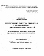 ПРОДУКТИВНЫЕ КАЧЕСТВА СИММЕНТАЛ X КРАСНО-ПЕСТРЫХ ГОЛШТИНО-ФРИЗСКИХ ПОМЕСЕЙ - тема автореферата по сельскому хозяйству, скачайте бесплатно автореферат диссертации