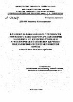 ВЛИЯНИЕ РАЗЛИЧНОЙ ОБЕСПЕЧЕННОСТИ КОРМОВОГО СЕВООБОРОТА УДОБРЕНИЯМИ НА ВЕЛИЧИНУ, КАЧЕСТВО УРОЖАЯ И АГРОХИМИЧЕСКИЕ СВОЙСТВА ДЕРНОВО-ПОДЗОЛИСТОЙ СРЕДНЕСУГЛИНИСТОЙ ПОЧВЫ - тема автореферата по сельскому хозяйству, скачайте бесплатно автореферат диссертации