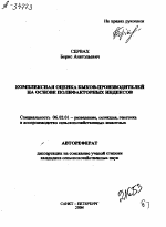 КОМПЛЕКСНАЯ ОЦЕНКА БЫКОВ-ПРОИЗВОДИТЕЛЕЙ НА ОСНОВЕ ПОЛИФАКТОРНЫХ ИНДЕКСОВ - тема автореферата по сельскому хозяйству, скачайте бесплатно автореферат диссертации