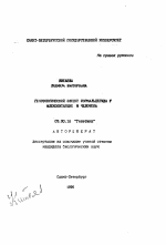 Генотоксический эффект формальдегида у млекопитающих и человека - тема автореферата по биологии, скачайте бесплатно автореферат диссертации