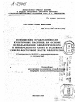 ПОВЫШЕНИЕ ПРОДУКТИВНОСТИ КУЛЬТУРНЫХ ПАСТБИЩ НА ОСНОВЕ ИСПОЛЬЗОВАНИЯ БИОЛОГИЧЕСКОГО И МИНЕРАЛЬНОГО АЗОТА В УСЛОВИЯХ, СЕВЕРО-ВОСТОЧНОЙ ЧАСТИ БЕЛОРУССИИ. - тема автореферата по сельскому хозяйству, скачайте бесплатно автореферат диссертации