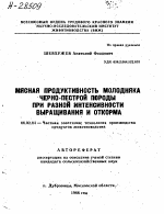 МЯСНАЯ ПРОДУКТИВНОСТЬ МОЛОДНЯКА ЧЕРНО-ПЕСТРОЙ ПОРОДЫ ПРИ РАЗНОЙ ИНТЕНСИВНОСТИ ВЫРАЩИВАНИЯ И ОТКОРМА - тема автореферата по сельскому хозяйству, скачайте бесплатно автореферат диссертации