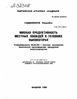 МЯСНАЯ ПРОДУКТИВНОСТЬ МЕСТНЫХ ЛОШАДЕЙ В УСЛОВИЯХ ВЫСОКОГОРЬЯ - тема автореферата по сельскому хозяйству, скачайте бесплатно автореферат диссертации