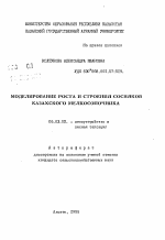 Моделирование роста и строения сосняков казахского мелкосопочника - тема автореферата по сельскому хозяйству, скачайте бесплатно автореферат диссертации