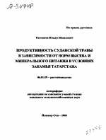 ПРОДУКТИВНОСТЬ СУДАНСКОЙ ТРАВЫ В ЗАВИСИМОСТИ ОТ НОРМ ВЫСЕВА И МИНЕРАЛЬНОГО ПИТАНИЯ В УСЛОВИЯХ ЗАКАМЬЯ ТАТАРСТАНА - тема автореферата по сельскому хозяйству, скачайте бесплатно автореферат диссертации