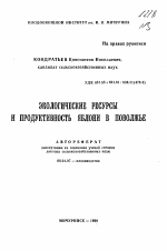 Экологические ресурсы и продуктивность яблони в Поволжье - тема автореферата по сельскому хозяйству, скачайте бесплатно автореферат диссертации