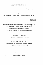 Сравнительный анализ структуры и функции 2 МКМ ДНК дрожжей Saccharomyces cerevisiae различного происхождения - тема автореферата по биологии, скачайте бесплатно автореферат диссертации