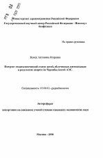 Иммуно- гематологический статус детей, облученных антенатально в результате аварии на Чернобыльской АЭС - тема автореферата по биологии, скачайте бесплатно автореферат диссертации