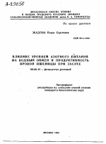 ВЛИЯНИЕ УРОВНЕЙ АЗОТНОГО ПИТАНИЯ НА ВОДНЫЙ ОБМЕН И ПРОДУКТИВНОСТЬ ЯРОВОЙ ПШЕНИЦЫ ПРИ ЗАСУХЕ - тема автореферата по биологии, скачайте бесплатно автореферат диссертации