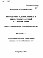 ИНТРОДУКЦИЯ РЕДКИХ ПЛОДОВЫХ И ДЕКОРАТИВНЫХ РАСТЕНИЙ НА СРЕДНЕМ УРАЛЕ - тема автореферата по сельскому хозяйству, скачайте бесплатно автореферат диссертации