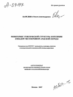 МОНИТОРИНГ ГЕНЕТИЧЕСКОЙ СТРУКТУРЫ ПОПУЛЯЦИИ ЛОШАДЕЙ ЧИСТОКРОВНОЙ АРАБСКОЙ ПОРОДЫ - тема автореферата по сельскому хозяйству, скачайте бесплатно автореферат диссертации