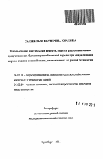 Использование питательных веществ, энергии рационов и мясная продуктивность бычков красной степной породы при скармливании кормов из вико-овсяной смеси, заготовленных по разной технологии - тема автореферата по сельскому хозяйству, скачайте бесплатно автореферат диссертации