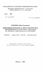 Эпидемиологические и вирусологические закономерности вирусных гепатитов на примере Кыргызской Республики - тема автореферата по биологии, скачайте бесплатно автореферат диссертации